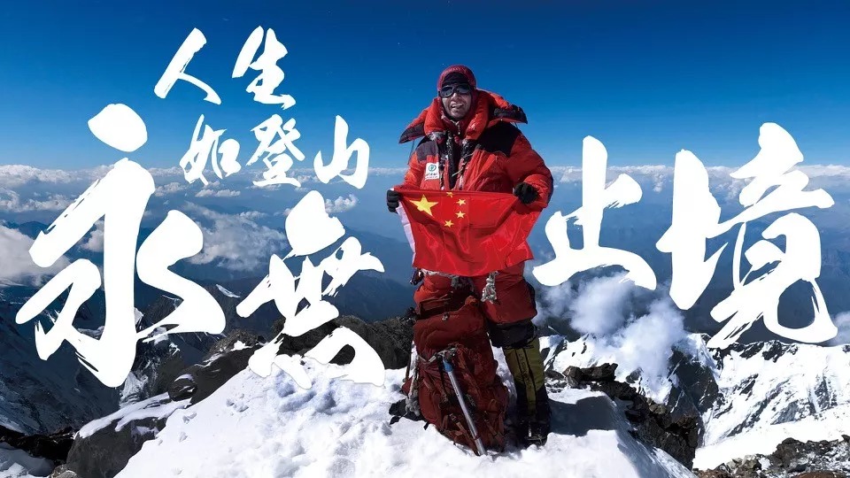 中国人又完成了一项伟大壮举:他把五星红旗带到了世界所有高峰!